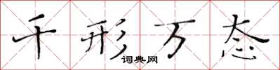 黄华生千形万态楷书怎么写