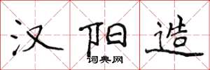 侯登峰汉阳造楷书怎么写