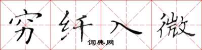黄华生穷纤入微楷书怎么写