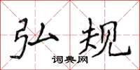 侯登峰弘规楷书怎么写