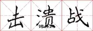 侯登峰击溃战楷书怎么写