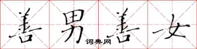黄华生善男善女楷书怎么写