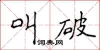 侯登峰叫破楷书怎么写