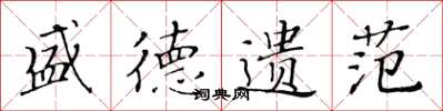 黄华生盛德遗范楷书怎么写