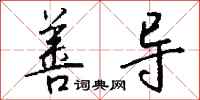 钱沛云善导行书怎么写