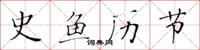 黄华生史鱼历节楷书怎么写