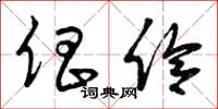 曾庆福倡伶草书怎么写