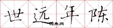 黄华生世远年陈楷书怎么写
