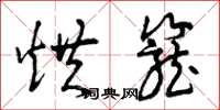 曾庆福烘笼草书怎么写