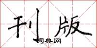 侯登峰刊版楷书怎么写