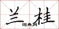 侯登峰兰桂楷书怎么写