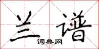 侯登峰兰谱楷书怎么写