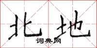 侯登峰北地楷书怎么写