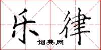 侯登峰乐律楷书怎么写