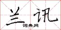 侯登峰兰讯楷书怎么写