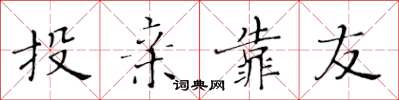 黄华生投亲靠友楷书怎么写
