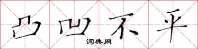 黄华生凸凹不平楷书怎么写