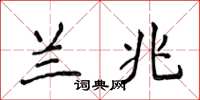 侯登峰兰兆楷书怎么写