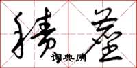 曾庆福积尘草书怎么写