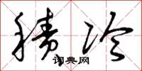 曾庆福积冷草书怎么写