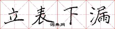 侯登峰立表下漏楷书怎么写