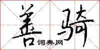 钱沛云善骑行书怎么写