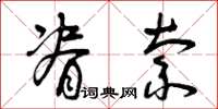 曾庆福脊索草书怎么写