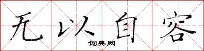 黄华生无以自容楷书怎么写