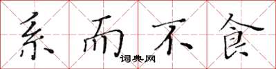 黄华生系而不食楷书怎么写