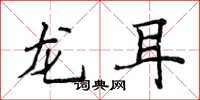 侯登峰龙耳楷书怎么写