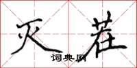 侯登峰灭茬楷书怎么写