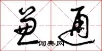 曾庆福兼通草书怎么写