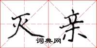 侯登峰灭亲楷书怎么写