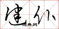 曾庆福健仆草书怎么写