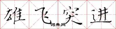 黄华生雄飞突进楷书怎么写