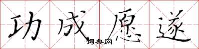 黄华生功成愿遂楷书怎么写