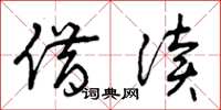曾庆福借读草书怎么写
