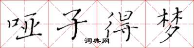 黄华生哑子得梦楷书怎么写