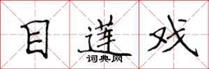 侯登峰目莲戏楷书怎么写