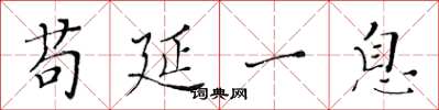 黄华生苟延一息楷书怎么写