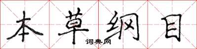 侯登峰本草纲目楷书怎么写