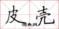 侯登峰皮壳楷书怎么写