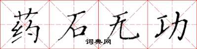黄华生药石无功楷书怎么写