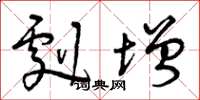 曾庆福剧增草书怎么写