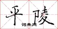侯登峰平陵楷书怎么写
