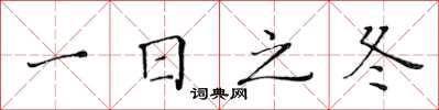黄华生一日之冬楷书怎么写