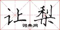 侯登峰让梨楷书怎么写