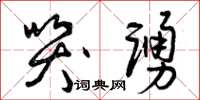 曾庆福哭踊草书怎么写