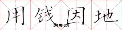 黄华生用钱因地楷书怎么写