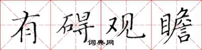 黄华生有碍观瞻楷书怎么写
